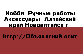 Хобби. Ручные работы Аксессуары. Алтайский край,Новоалтайск г.